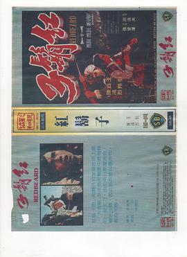 红胡子HD中字