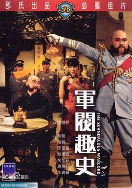 军阀趣史中字