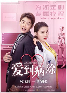 爱到病除HD中字