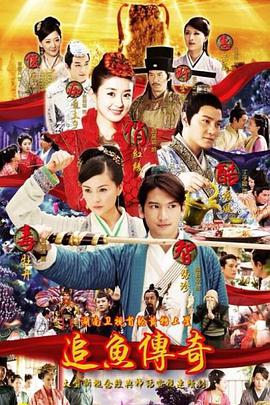 追鱼传奇第03集