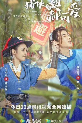 捕快姐姐郝可爱第02集