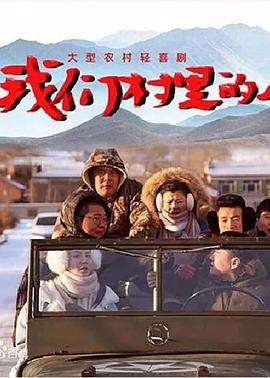 我们村里的人第02集