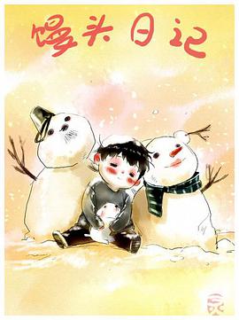 馒头日记第01集