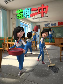 茶啊二中第二季第03集