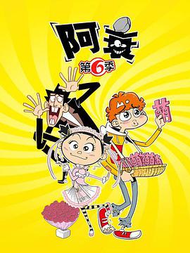 阿衰第六季第05集