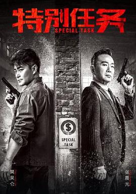 特别任务第02集