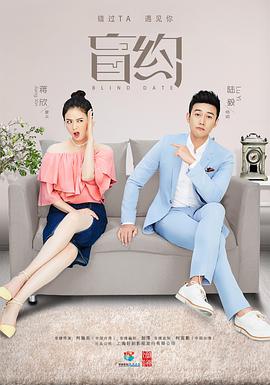 盲约第02集