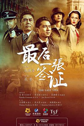 最后一张签证第02集