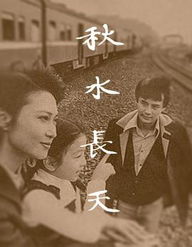 秋水长天第01集