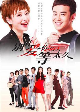 别让爱你的人等太久第02集