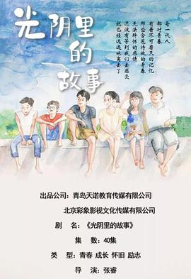 光阴里的故事第02集