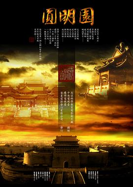 圆明园2006HD