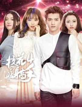 校花的贴身高手4第01集