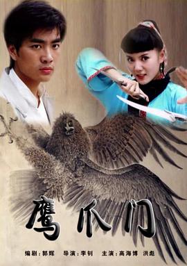 鹰爪门HD