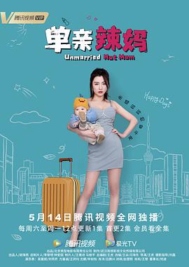 单亲辣妈第02集