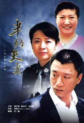半路夫妻第02集