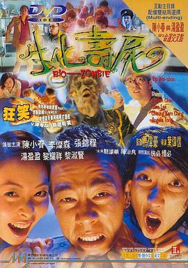 生化寿尸粤语DVD