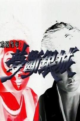 梦断银城粤语第05集