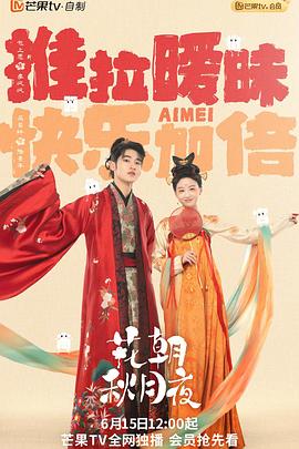 花朝秋月夜第03集