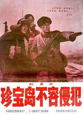 珍宝岛不容侵犯HD
