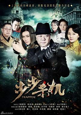 步步杀机第02集