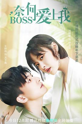 奈何BOSS爱上我第02集