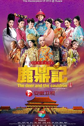 鹿鼎记2014第02集