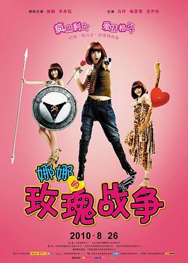娜娜的玫瑰战争DVD