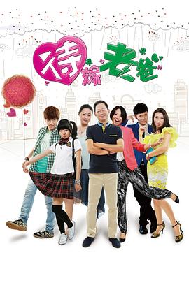 待嫁老爸第03集