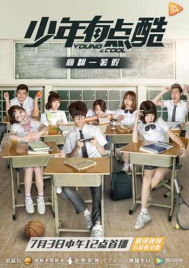 少年有点酷第02集