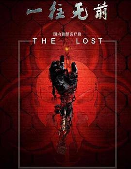 一往无前第02集