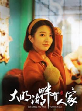 大明湖畔有人家第02集