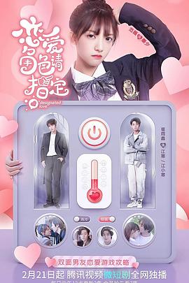 恋爱角色请指定第02集
