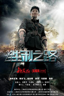 胜利之路第01集