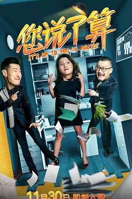 您说了算第03集