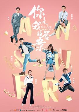 你是我的答案第02集