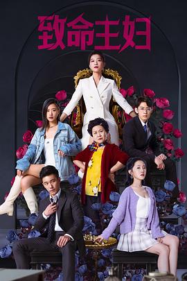 致命主妇第02集