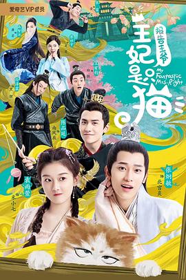 报告王爷，王妃是只猫第02集