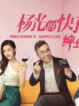 杨光的快乐生活之绅士品格第02集