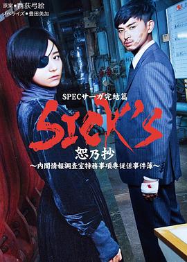 SICK'S恕乃抄～内阁情报调査室特务事项専従系事件簿～第01集