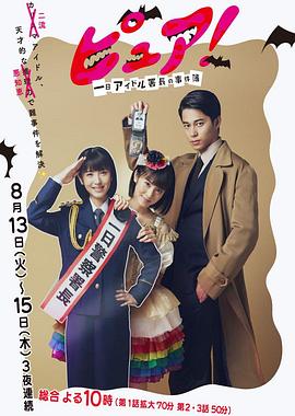 一日偶像署长的事件簿第03集(大结局)