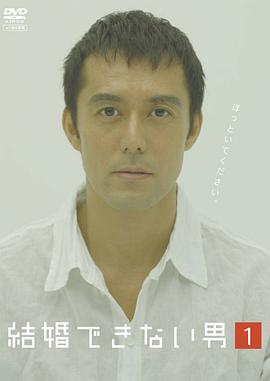 不能结婚的男人第02集