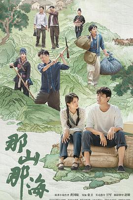 那山那海第02集