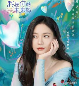 我在你的未来吗第20221114期