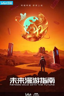未来漫游指南HD中字(大结局)