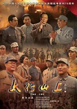 太行山上第02集