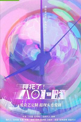 拜托了！8小时第02集