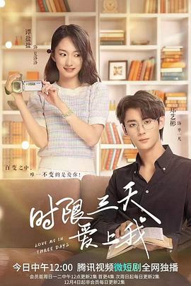 时限三天爱上我第02集