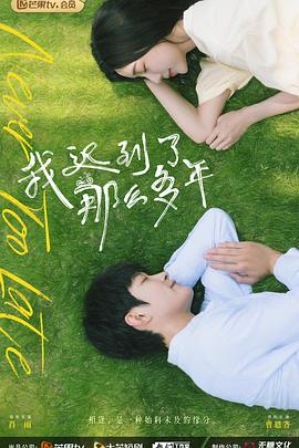 我迟到了那么多年第02集