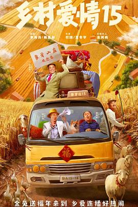乡村爱情15第05集